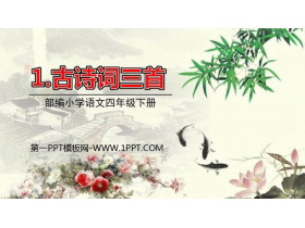 《古诗词三首》PPT优秀课件-第一PPT