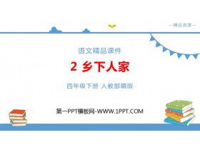 《乡下人家》PPT教学课件-第一PPT