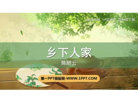 《乡下人家》PPT优质课件-第一PPT