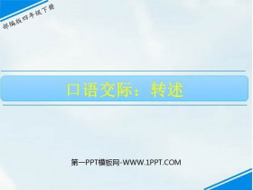 《转述》口语交际PPT下载-第一PPT