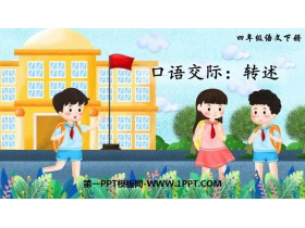《转述》口语交际PPT课件下载-第一PPT