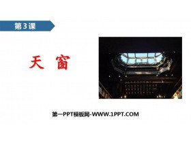 《天窗》PPT课文课件-第一PPT