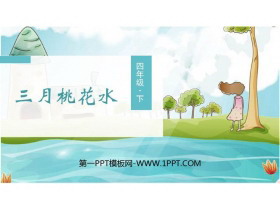 《三月桃花水》PPT精品课件-第一PPT