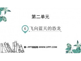 《飞向蓝天的恐龙》PPT教学课件-第一PPT