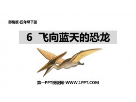 《飞向蓝天的恐龙》PPT精品课件-第一PPT