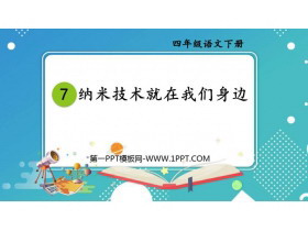 《纳米技术就在我们身边》PPT教学课件-第一PPT