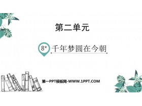 《千年梦圆在今朝》PPT教学课件-第一PPT