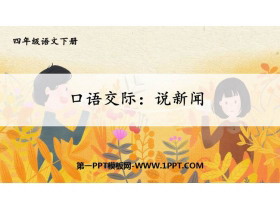 《说新闻》PPT免费课件-第一PPT