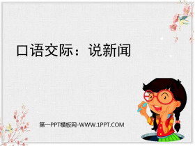 《说新闻》PPT优秀课件-第一PPT
