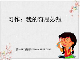《我的奇思妙想》PPT教学课件-第一PPT