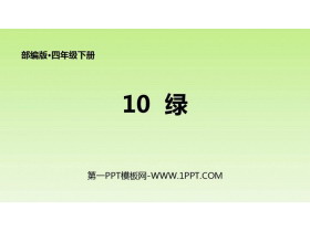 《绿》PPT优秀课件-第一PPT