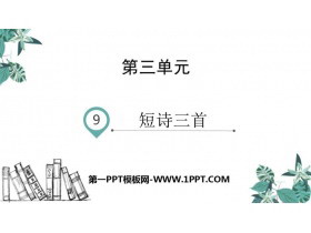 《短诗三首》PPT教学课件-第一PPT