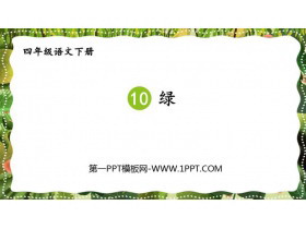 《绿》PPT教学课件-第一PPT