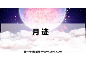 《月迹》PPT优秀课件-第一PPT