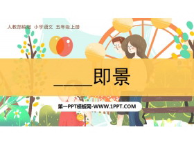 《____即景》PPT下载-第一PPT