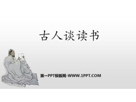 《古人谈读书》PPT教学课件-第一PPT