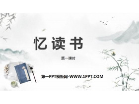 《忆读书》PPT课件(第1课时)-第一PPT