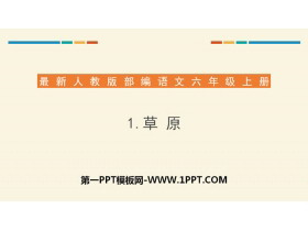 《草原》PPT免费课件-第一PPT