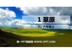 《草原》PPT优秀课件-第一PPT