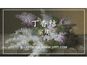 《丁香结》PPT课件下载-第一PPT