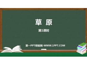 《草原》PPT课件(第1课时)-第一PPT