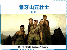 《狼牙山五壮士》PPT精品课件-第一PPT
