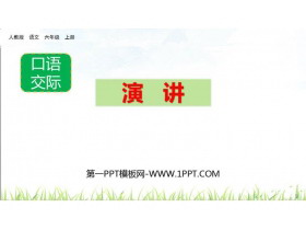 《演讲》PPT精品课件-第一PPT