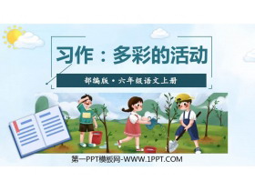 《多彩的活动》PPT课件下载-第一PPT