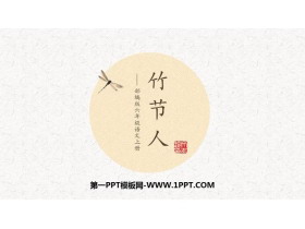 《竹节人》PPT优质课件-第一PPT