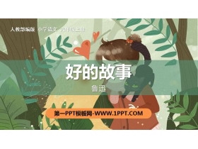 《好的故事》PPT优质课件-第一PPT
