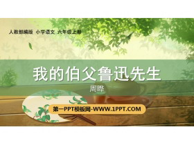 《我的伯父鲁迅先生》PPT精品课件-第一PPT