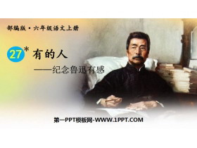 《有的人——纪念鲁迅有感》PPT下载-第一PPT