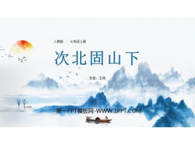《次北固山下》古代诗歌四首PPT课件-第一PPT