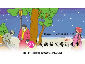 《我的伯父鲁迅先生》PPT优秀课件-第一PPT
