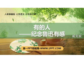 《有的人——纪念鲁迅有感》PPT课件下载-第一PPT