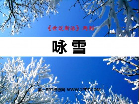 《咏雪》世说新语二则PPT课件下载-第一PPT