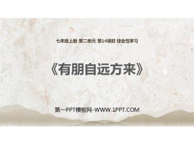 《有朋自远方来》PPT课件下载-第一PPT