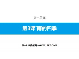 《雨的四季》PPT免费课件-第一PPT