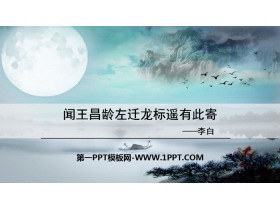《闻王昌龄左迁龙标遥有此寄》古代诗歌四首PPT-第一PPT