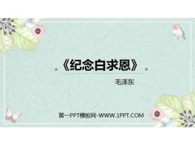 《纪念白求恩》PPT课文课件-第一PPT