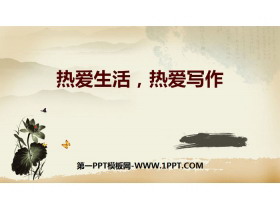 《热爱生活热爱写作》PPT课件-第一PPT