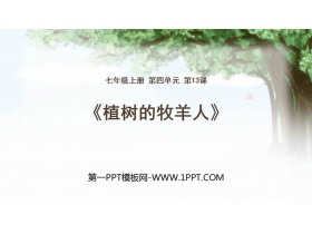 《植树的牧羊人》PPT优秀课件下载-第一PPT