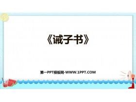 《诫子书》PPT优秀课件-第一PPT