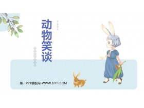 《动物笑谈》PPT免费下载-第一PPT