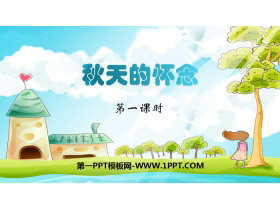 《秋天的怀念》PPT教学课件(第1课时)-第一PPT