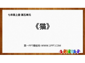 《猫》PPT免费教学课件-第一PPT
