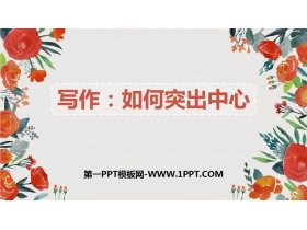 《如何突出中心》PPT课件下载-第一PPT