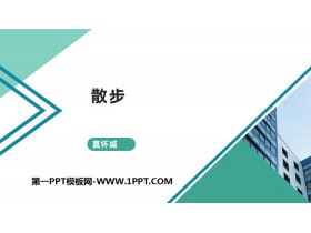 《散步》PPT免费下载-第一PPT