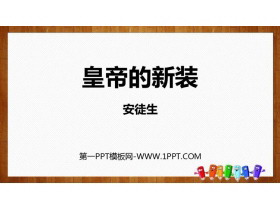 《皇帝的新装》PPT免费精品课件-第一PPT