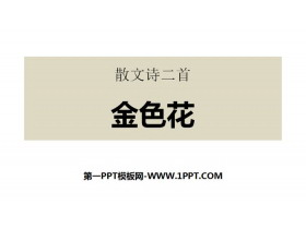 《金色花》散文诗二首PPT课件-第一PPT
